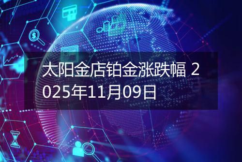 太阳金店铂金涨跌幅 2025年11月09日