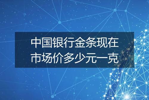 中国银行金条现在市场价多少元一克