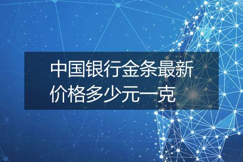 中国银行金条最新价格多少元一克