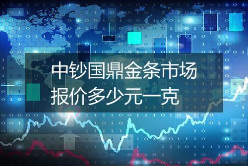 中钞国鼎金条市场报价多少元一克