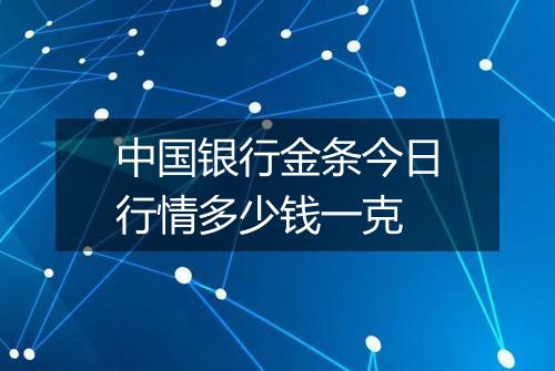 中国银行金条今日行情多少钱一克