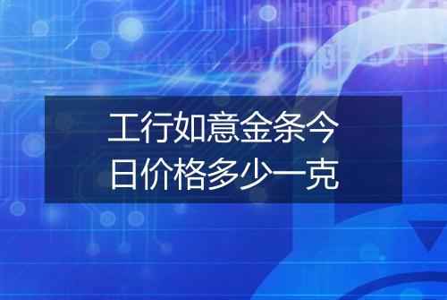 工行如意金条今日价格多少一克