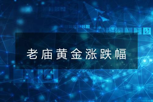 老庙黄金涨跌幅