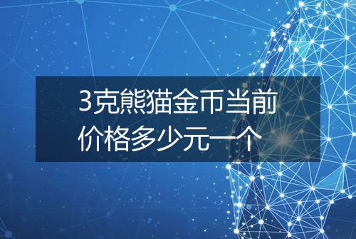 3克熊猫金币当前价格多少元一个