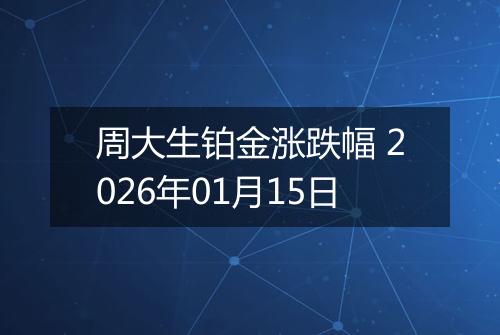 周大生铂金涨跌幅 2026年01月15日