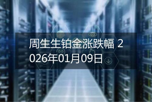 周生生铂金涨跌幅 2026年01月09日
