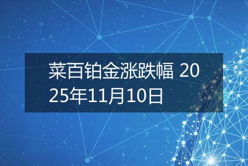 菜百铂金涨跌幅 2025年11月10日