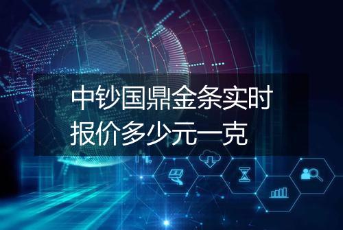 中钞国鼎金条实时报价多少元一克