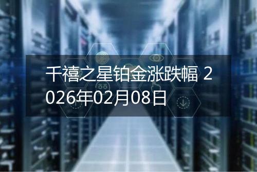 千禧之星铂金涨跌幅 2026年02月08日