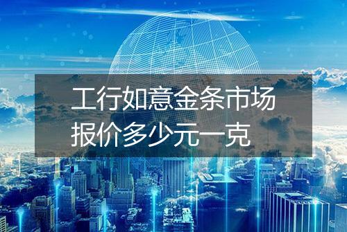 工行如意金条市场报价多少元一克