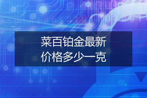 菜百铂金最新价格多少一克