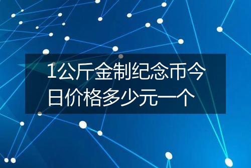 1公斤金制纪念币今日价格多少元一个