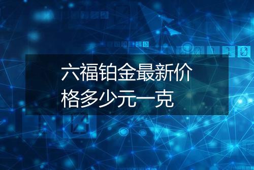 六福铂金最新价格多少元一克