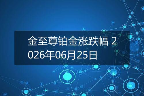 金至尊铂金涨跌幅 2026年06月25日