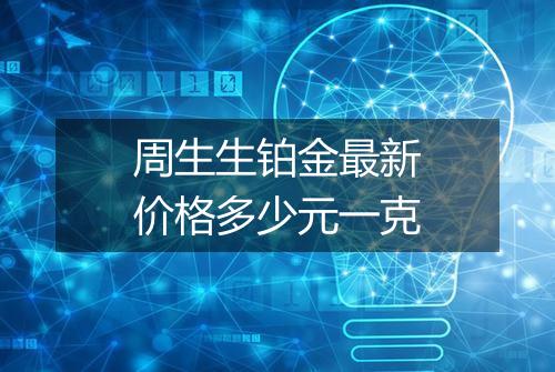周生生铂金最新价格多少元一克