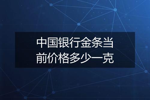 中国银行金条当前价格多少一克