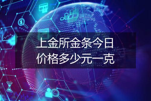 上金所金条今日价格多少元一克