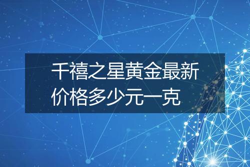 千禧之星黄金最新价格多少元一克