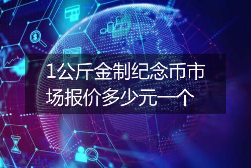 1公斤金制纪念币市场报价多少元一个