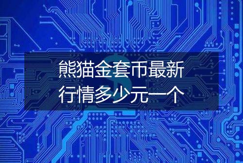 熊猫金套币最新行情多少元一个