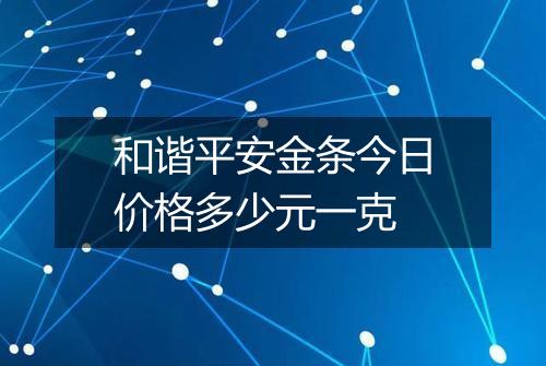 和谐平安金条今日价格多少元一克