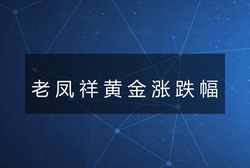 老凤祥黄金涨跌幅