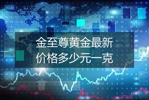 金至尊黄金最新价格多少元一克