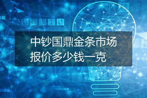 中钞国鼎金条市场报价多少钱一克