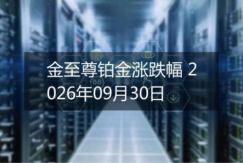 金至尊铂金涨跌幅 2026年09月30日
