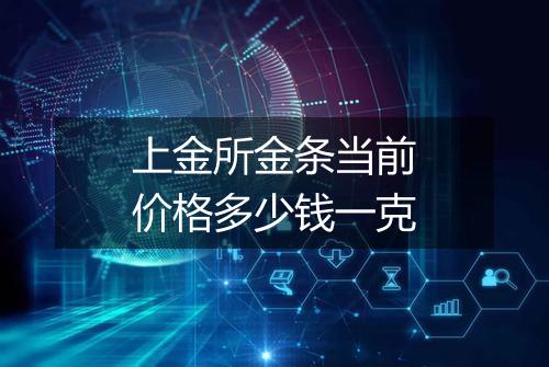 上金所金条当前价格多少钱一克