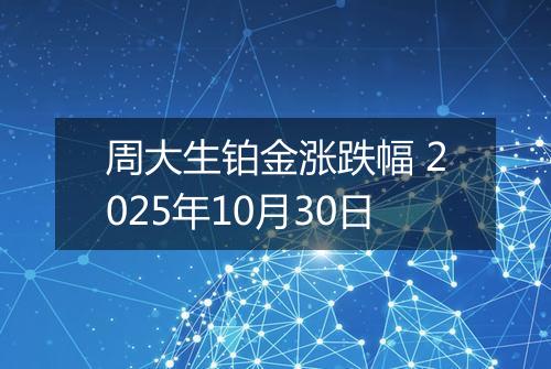 周大生铂金涨跌幅 2025年10月30日